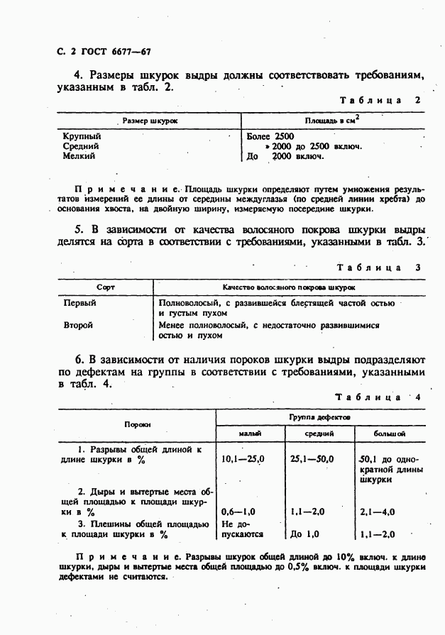 ГОСТ 6677-67, страница 3