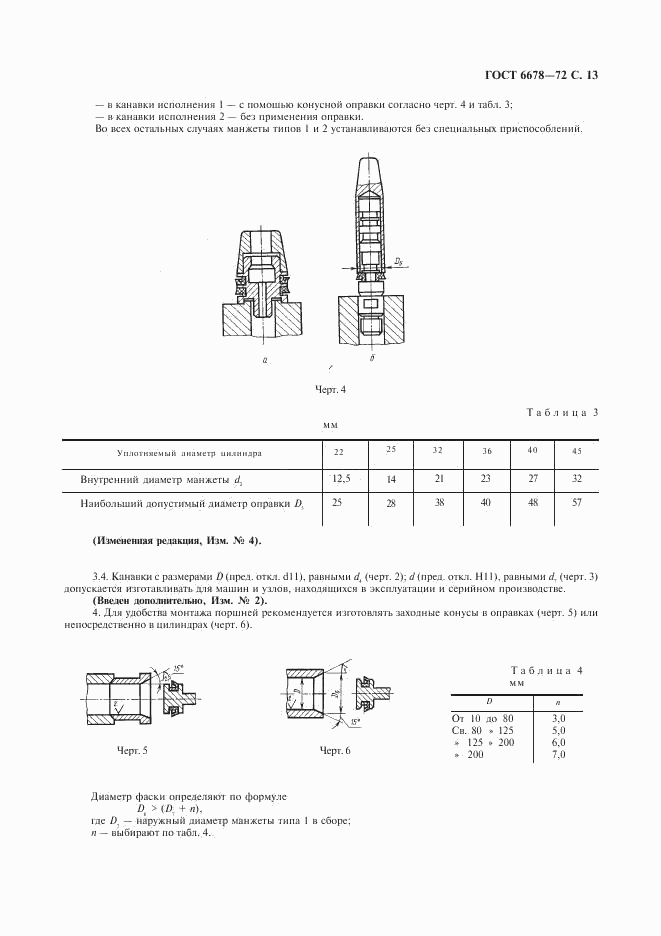 ГОСТ 6678-72, страница 14