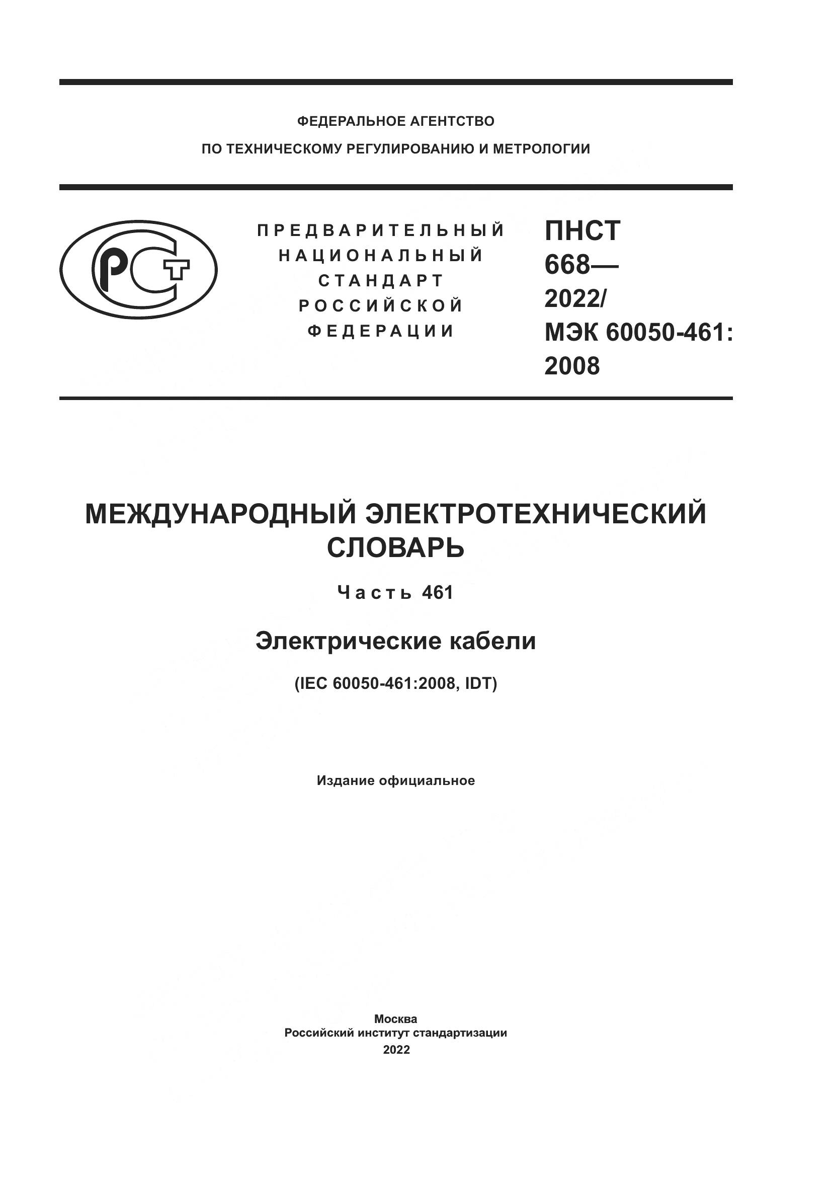 ПНСТ 668-2022, страница 1