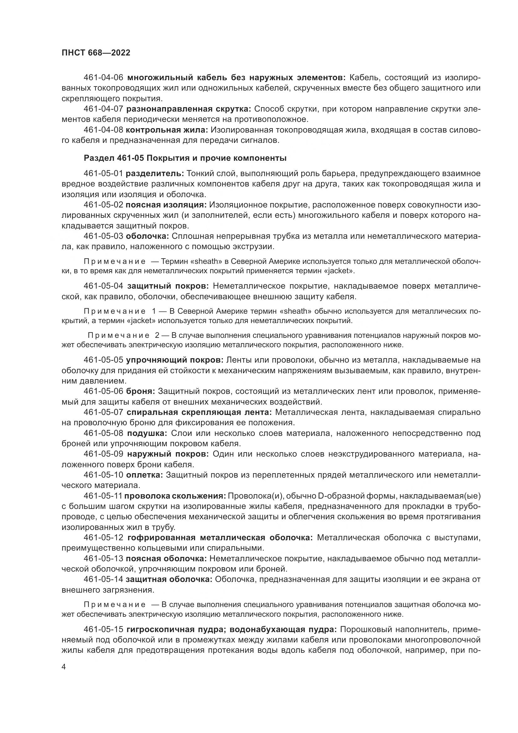 ПНСТ 668-2022, страница 10