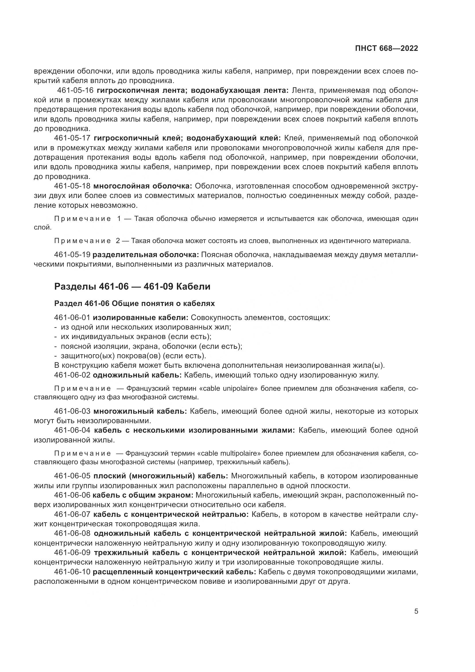 ПНСТ 668-2022, страница 11