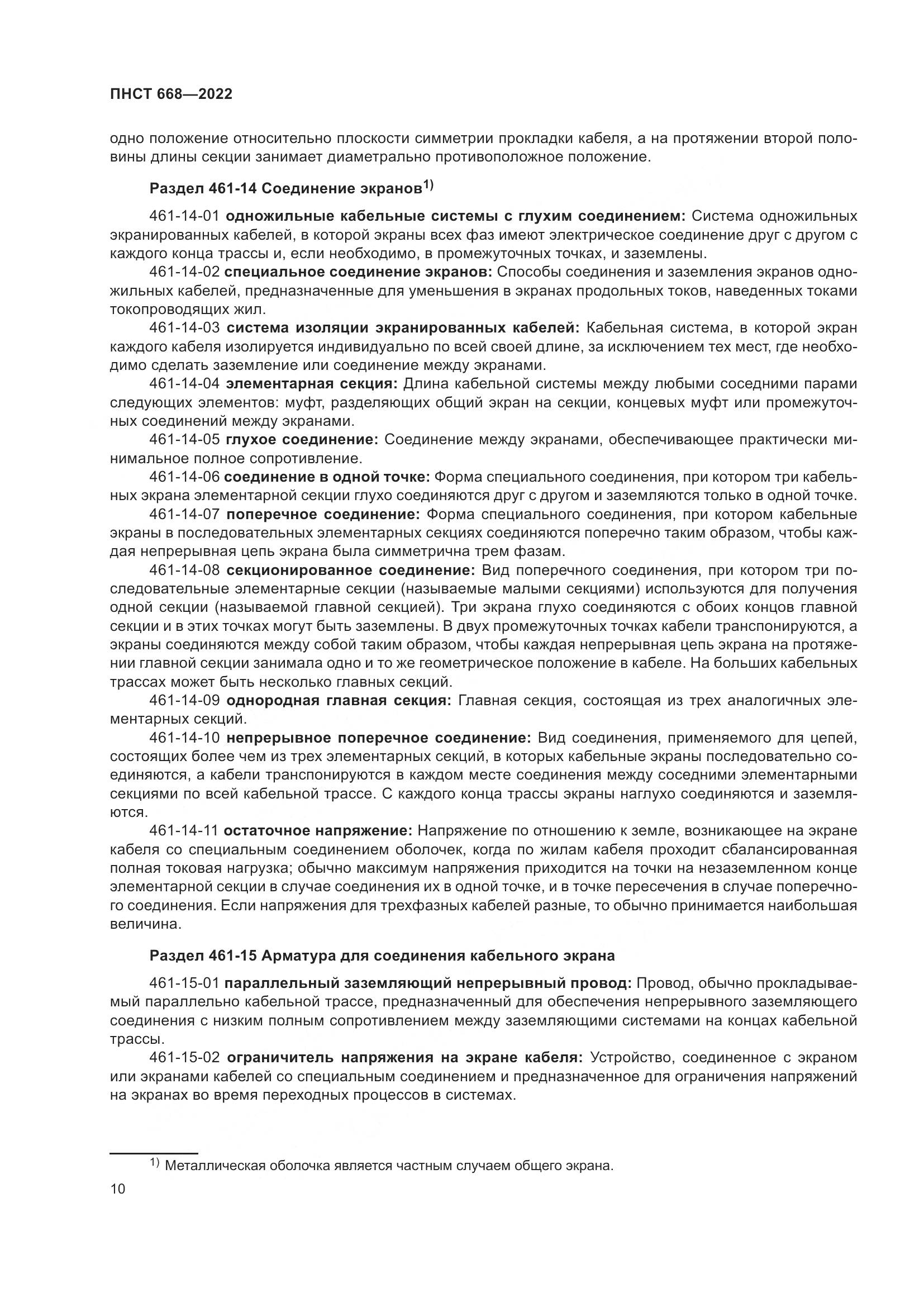 ПНСТ 668-2022, страница 16