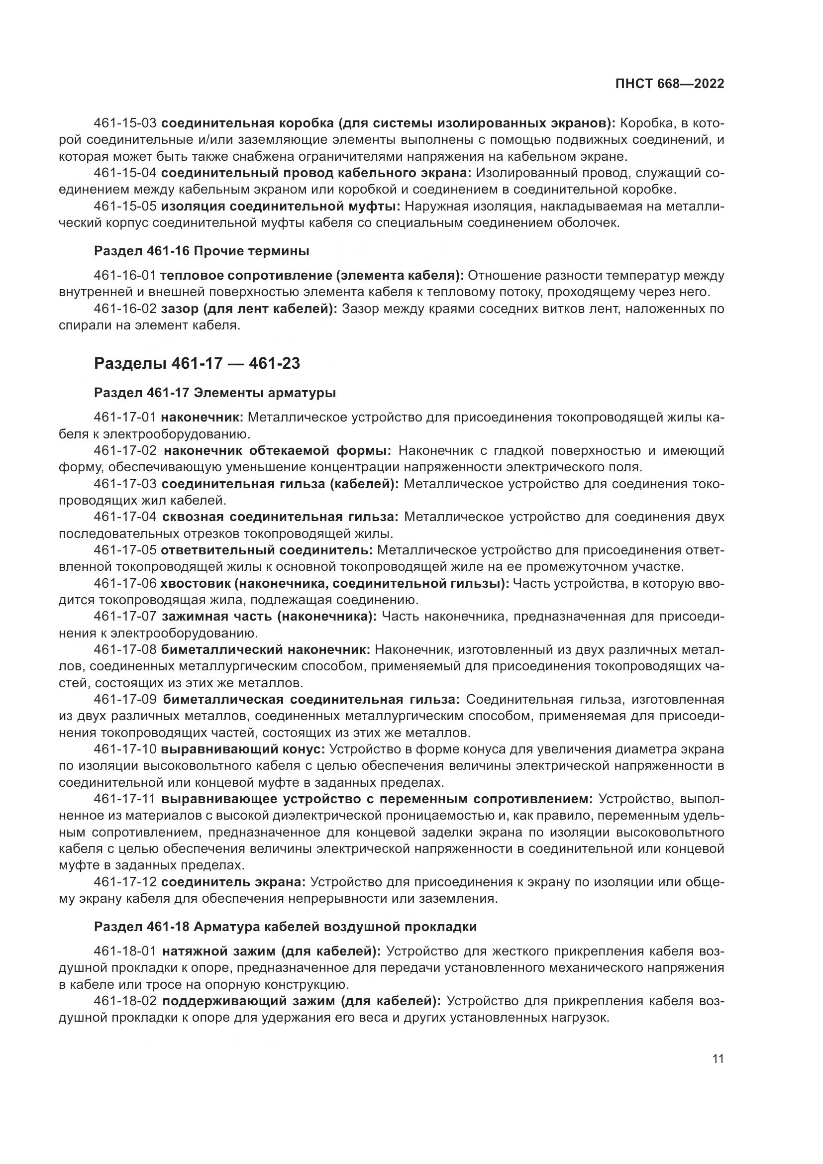 ПНСТ 668-2022, страница 17