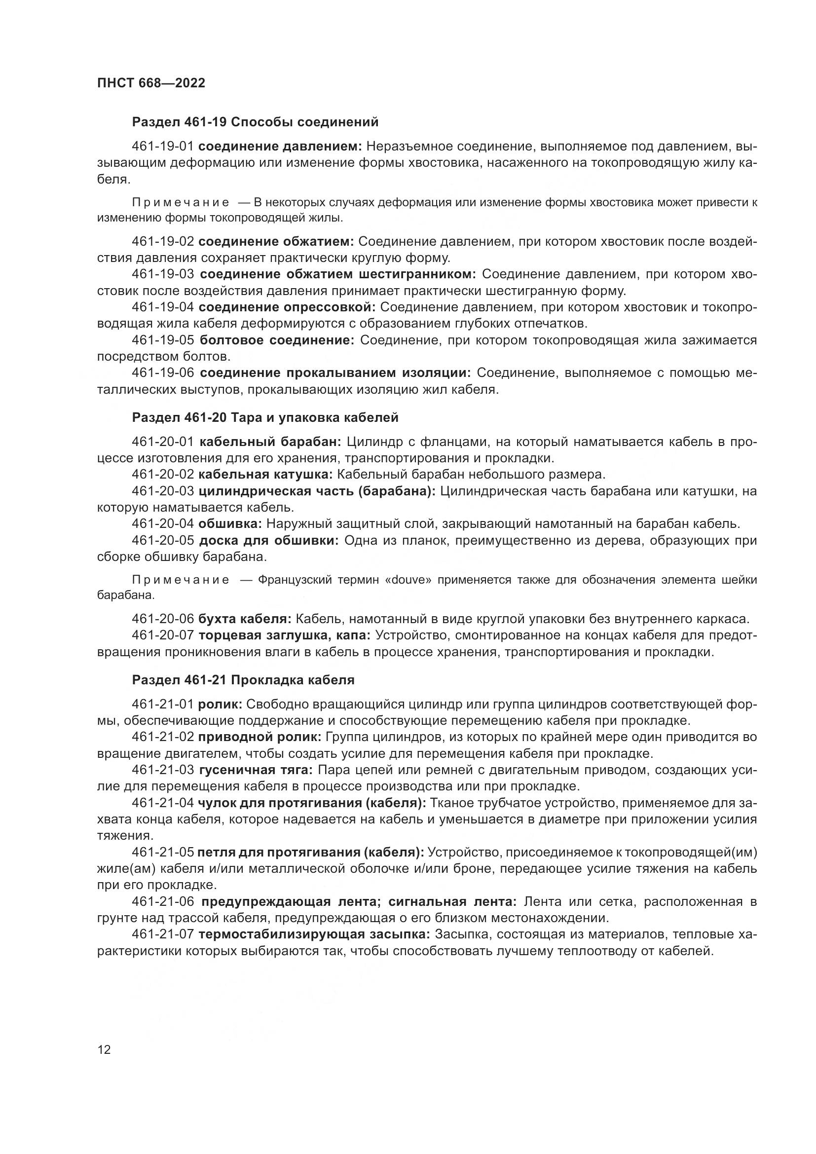 ПНСТ 668-2022, страница 18