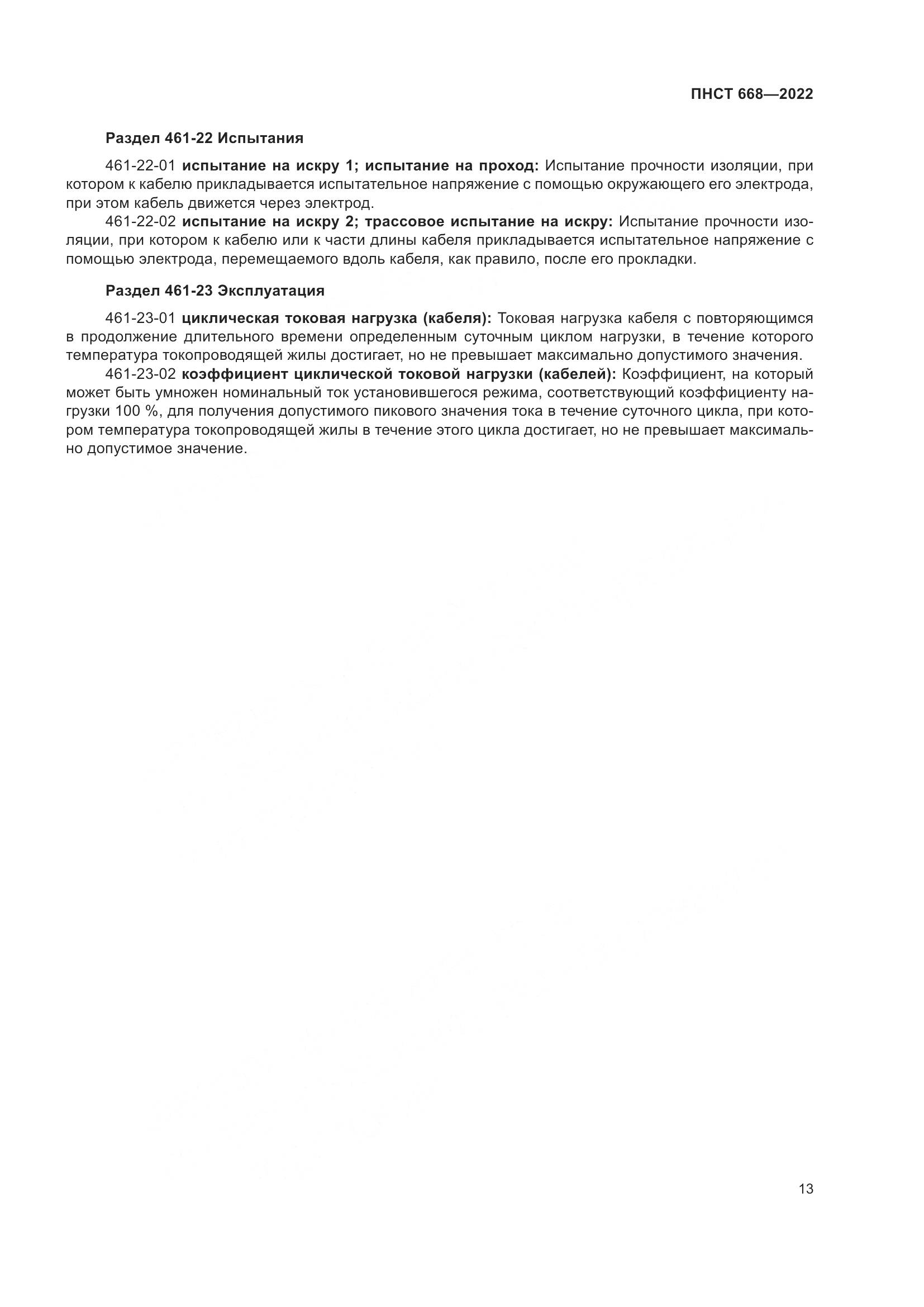 ПНСТ 668-2022, страница 19