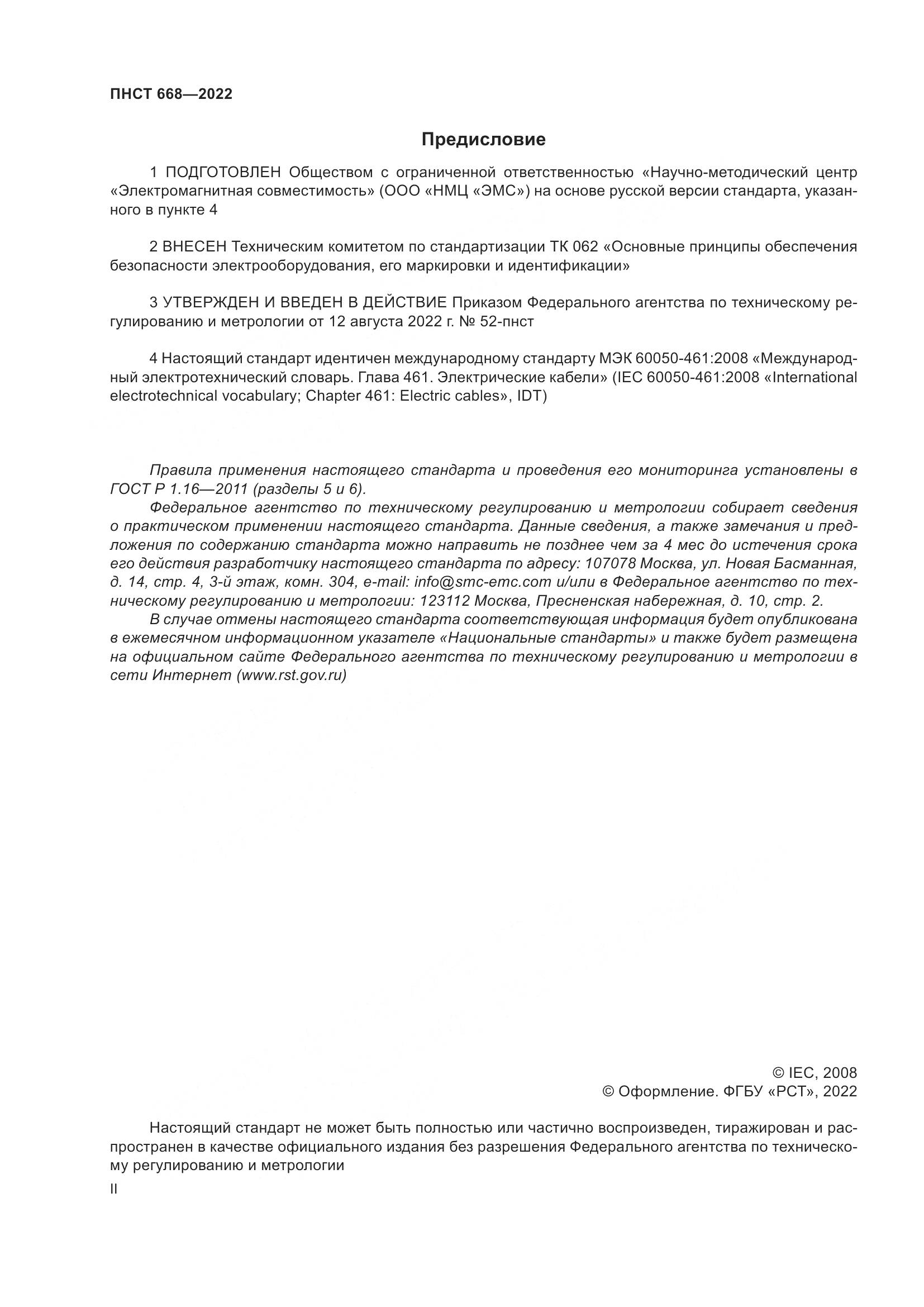 ПНСТ 668-2022, страница 2