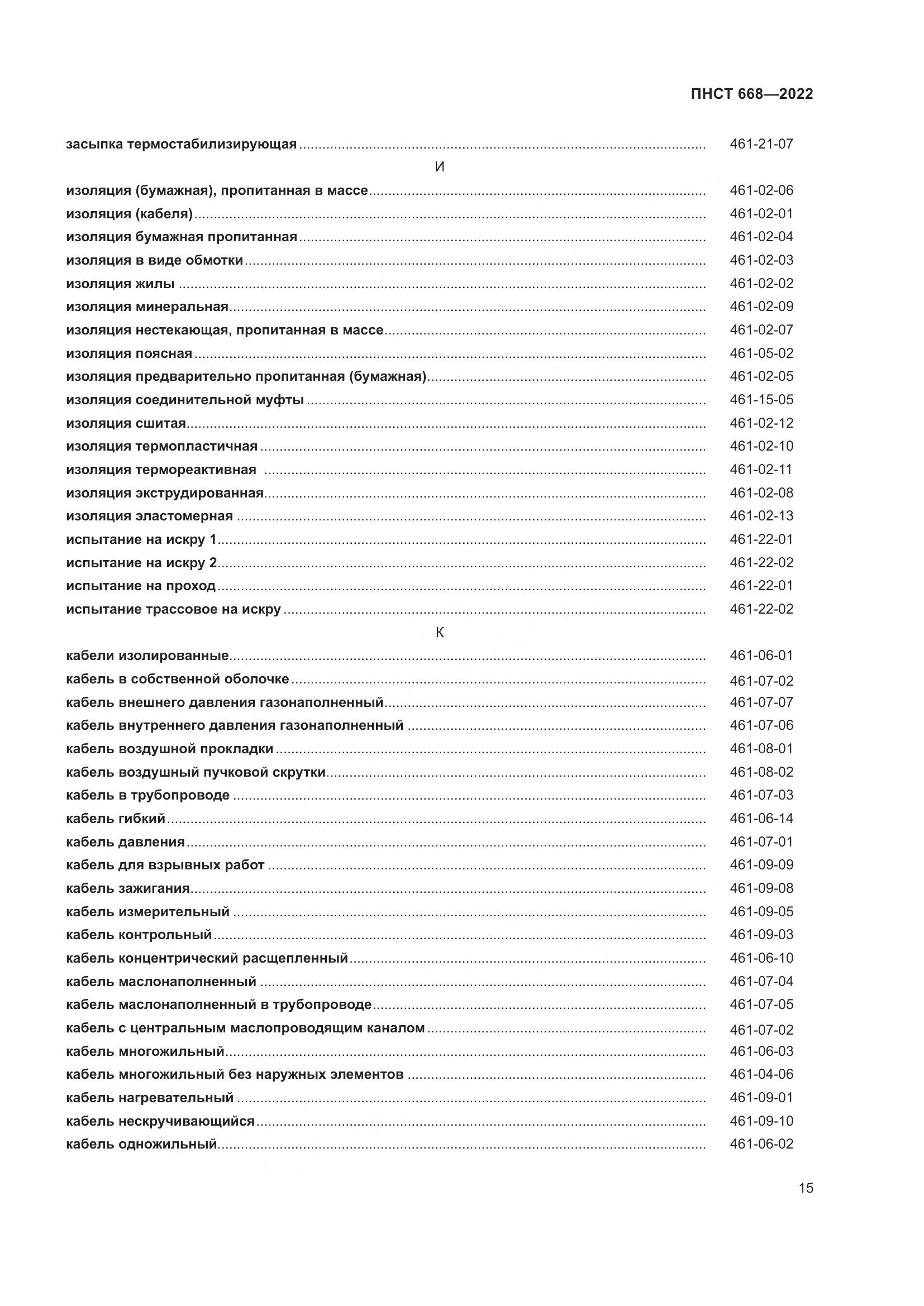 ПНСТ 668-2022, страница 21