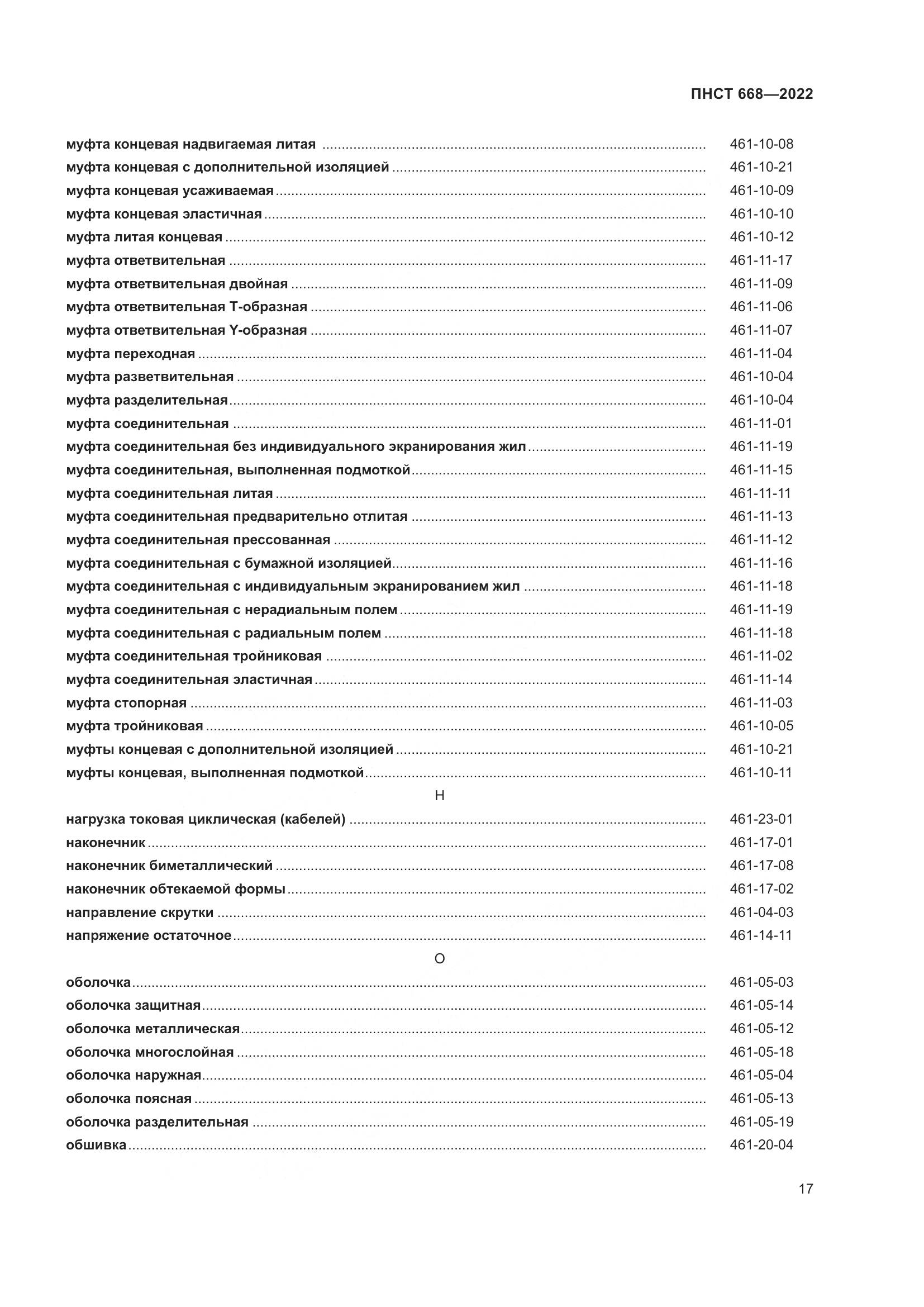 ПНСТ 668-2022, страница 23
