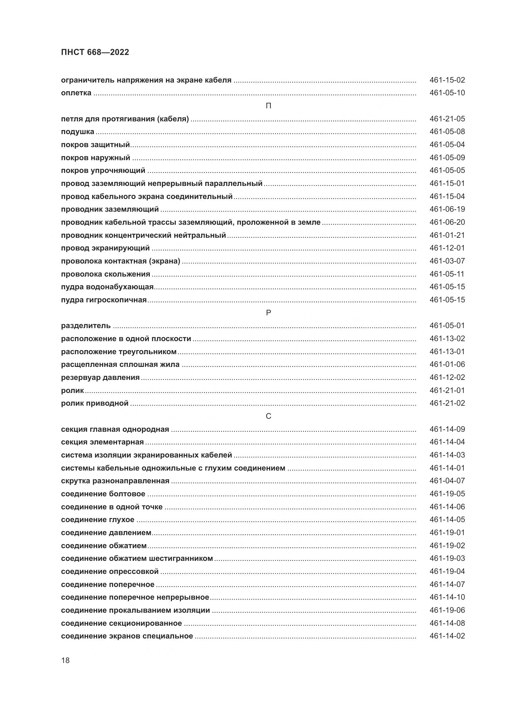 ПНСТ 668-2022, страница 24