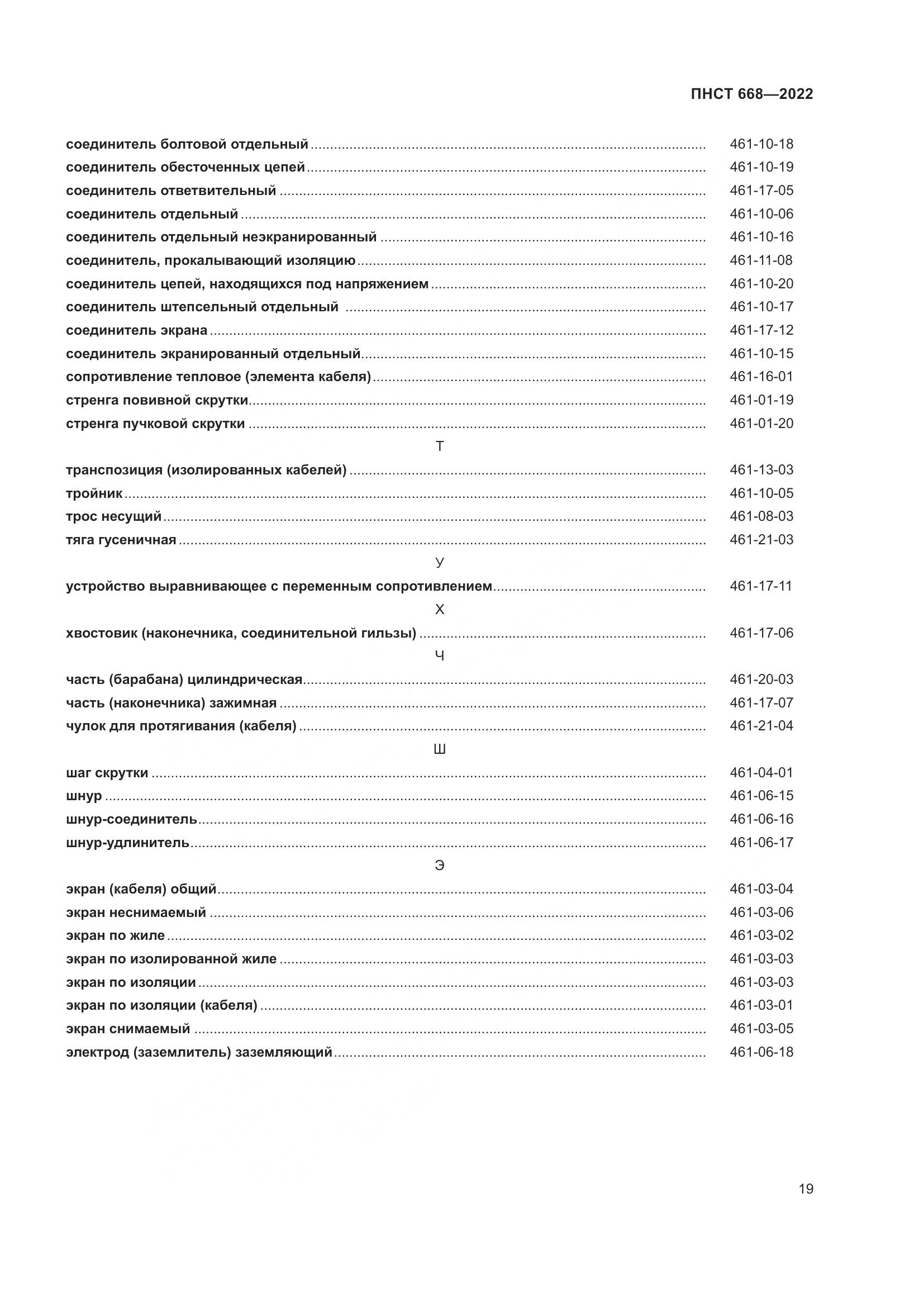 ПНСТ 668-2022, страница 25