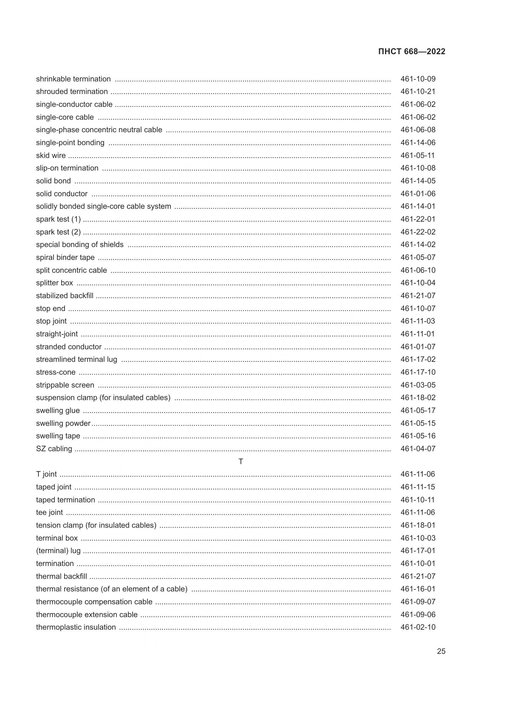 ПНСТ 668-2022, страница 31