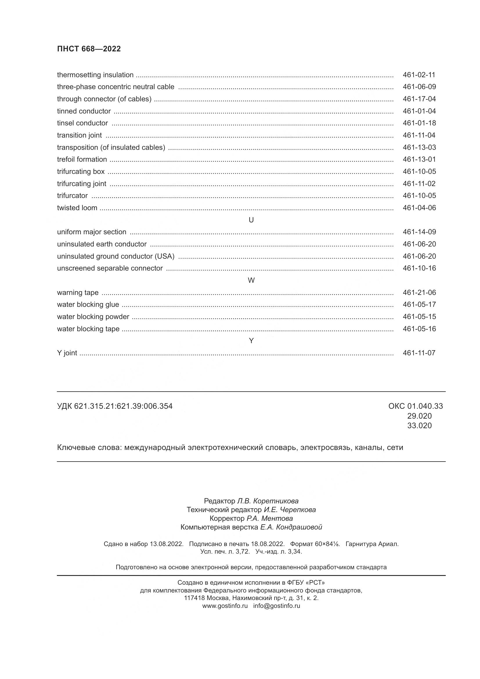 ПНСТ 668-2022, страница 32