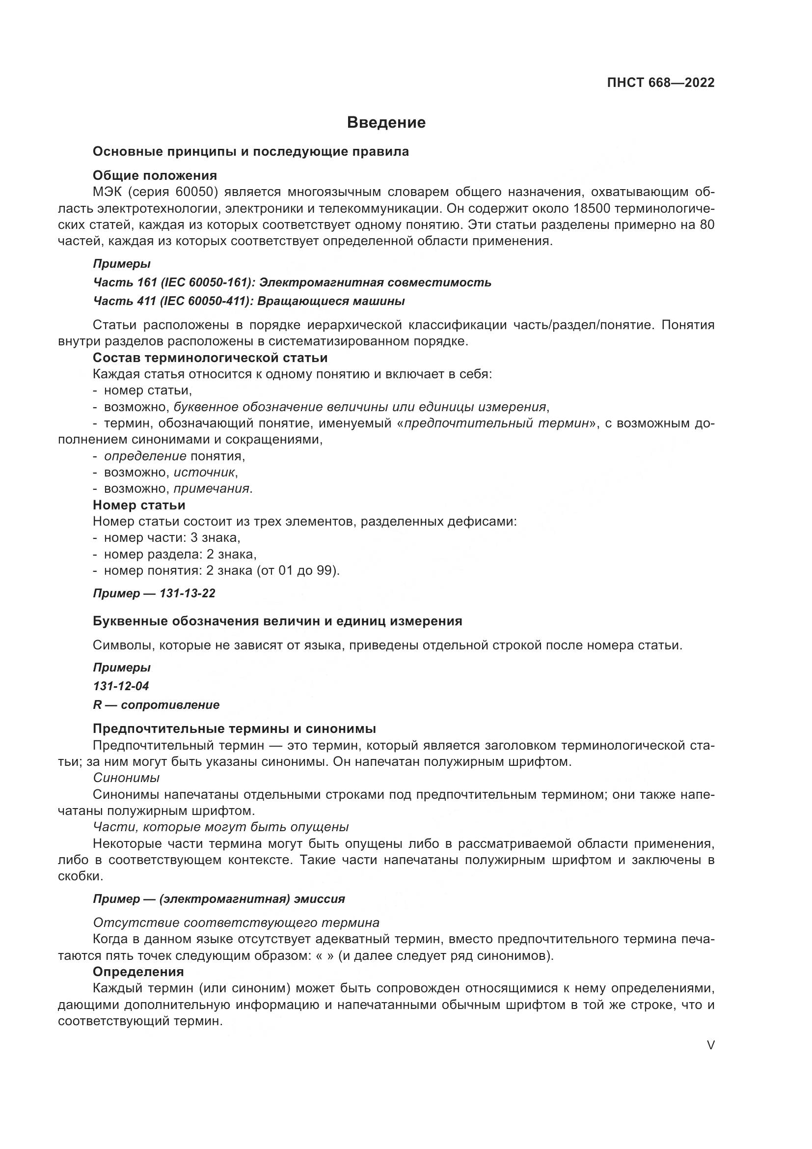 ПНСТ 668-2022, страница 5
