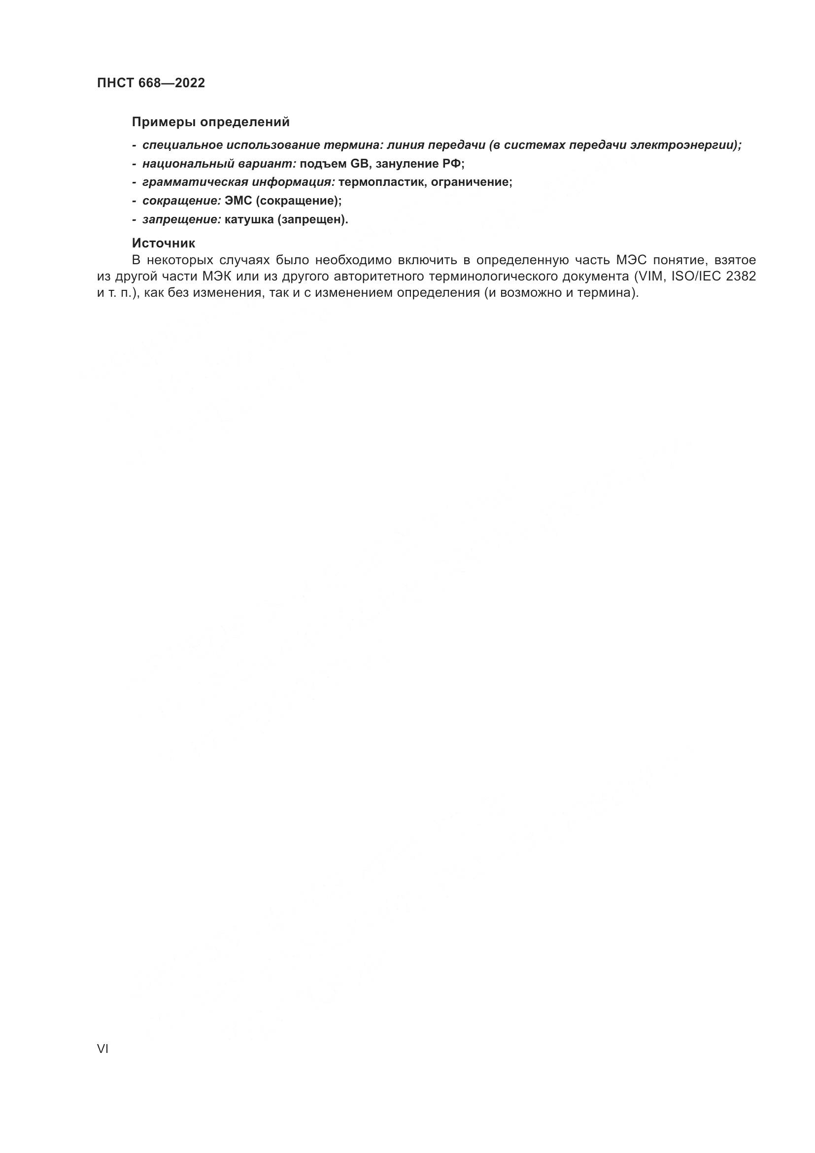 ПНСТ 668-2022, страница 6