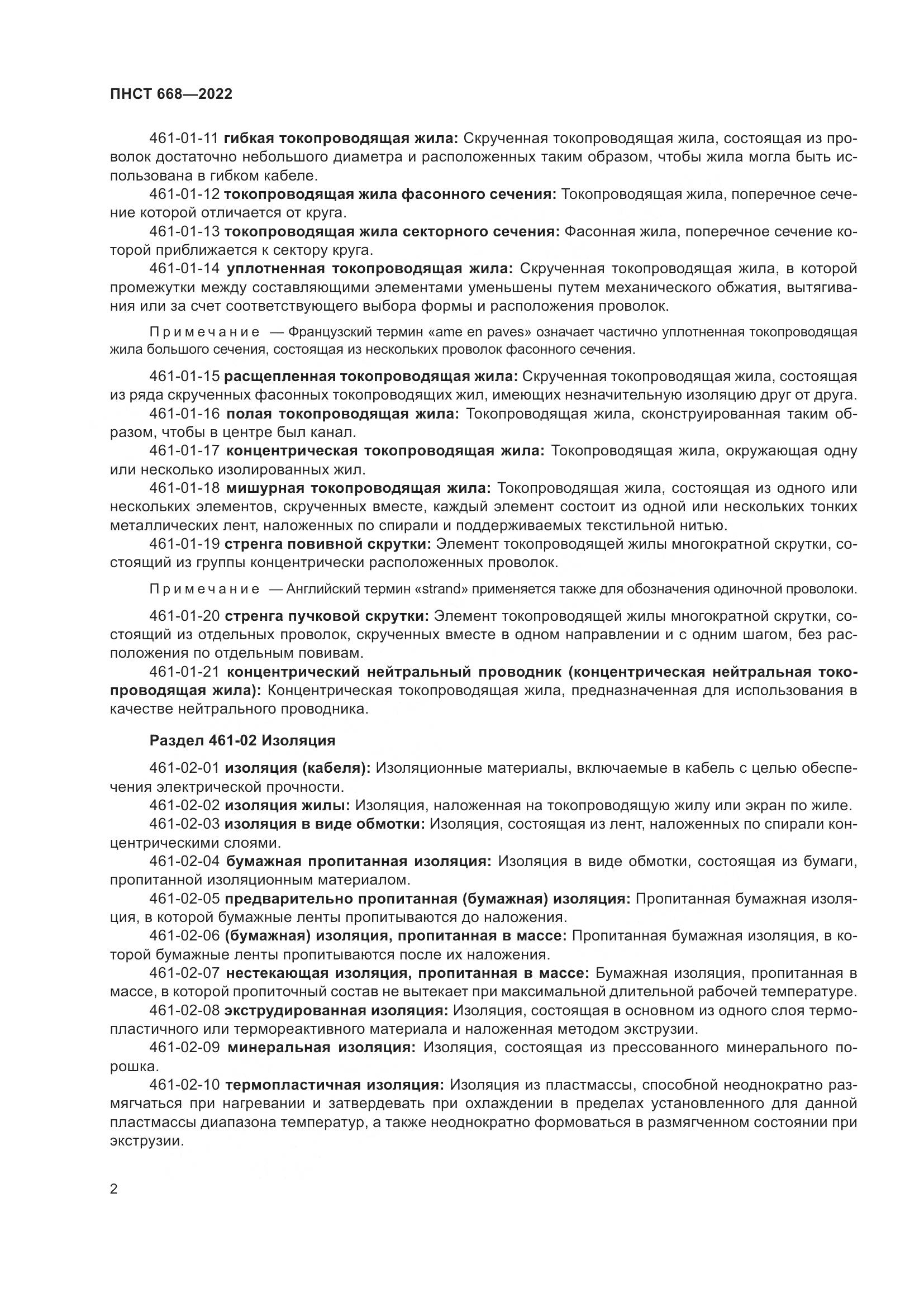 ПНСТ 668-2022, страница 8