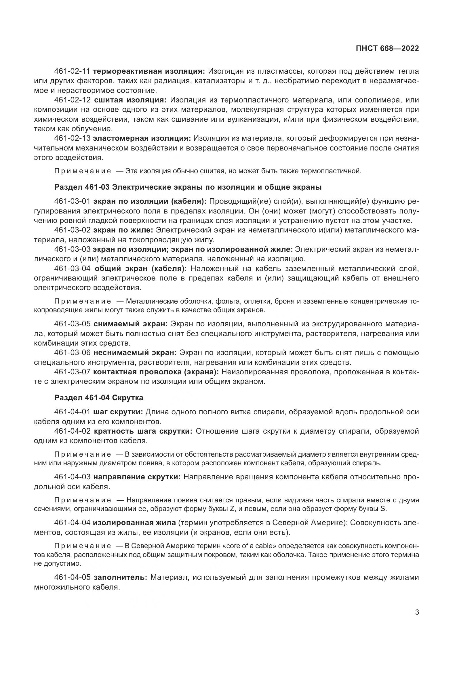 ПНСТ 668-2022, страница 9