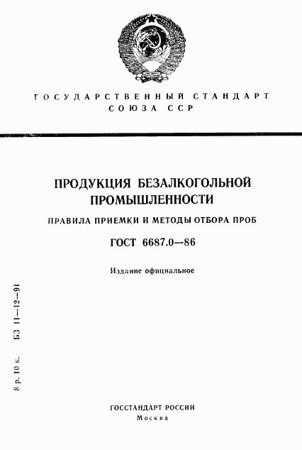 ГОСТ 6687.0-86, страница 1