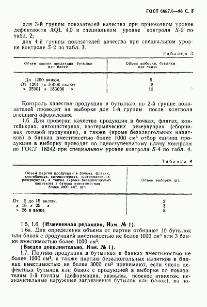 ГОСТ 6687.0-86, страница 5