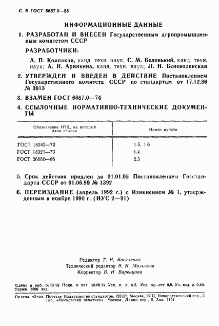 ГОСТ 6687.0-86, страница 8