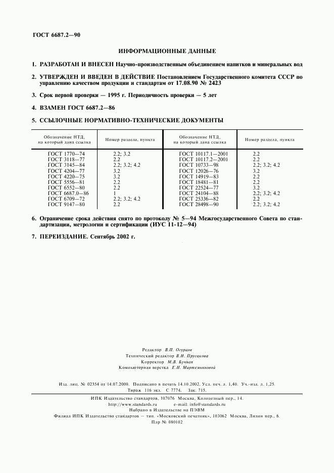 ГОСТ 6687.2-90, страница 2