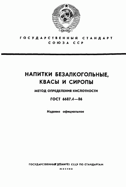 ГОСТ 6687.4-86, страница 1