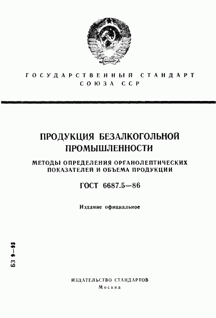 ГОСТ 6687.5-86, страница 1