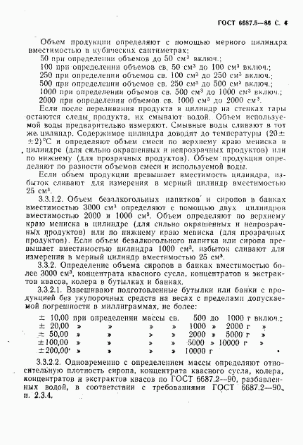 ГОСТ 6687.5-86, страница 6