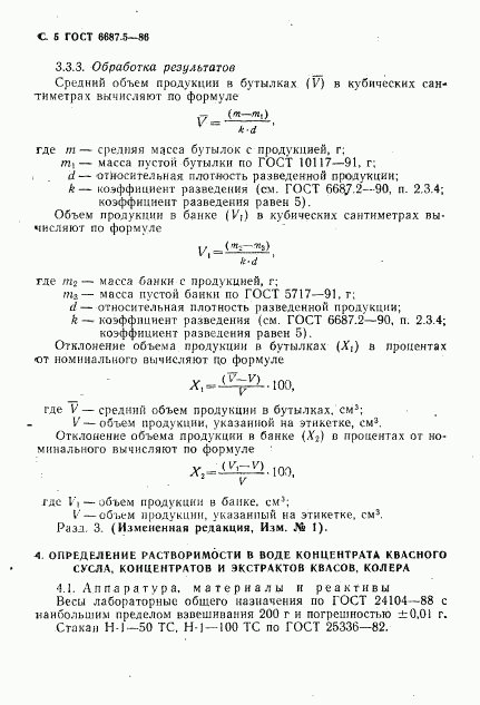 ГОСТ 6687.5-86, страница 7