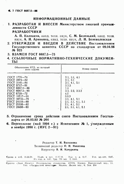 ГОСТ 6687.5-86, страница 9