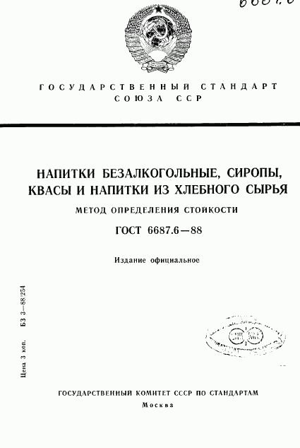 ГОСТ 6687.6-88, страница 1