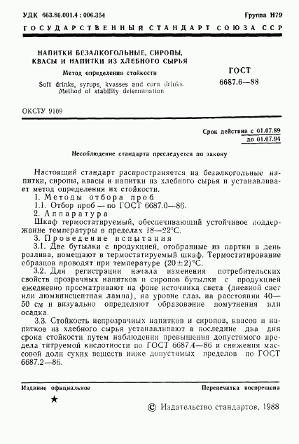 ГОСТ 6687.6-88, страница 2