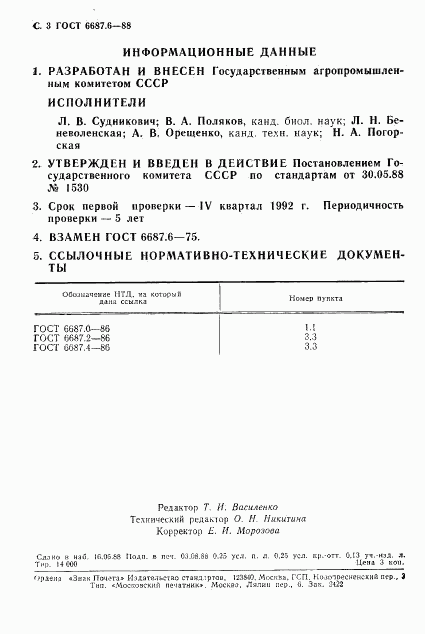 ГОСТ 6687.6-88, страница 4