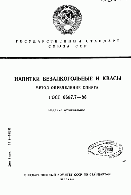 ГОСТ 6687.7-88, страница 1