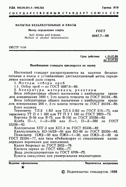 ГОСТ 6687.7-88, страница 2