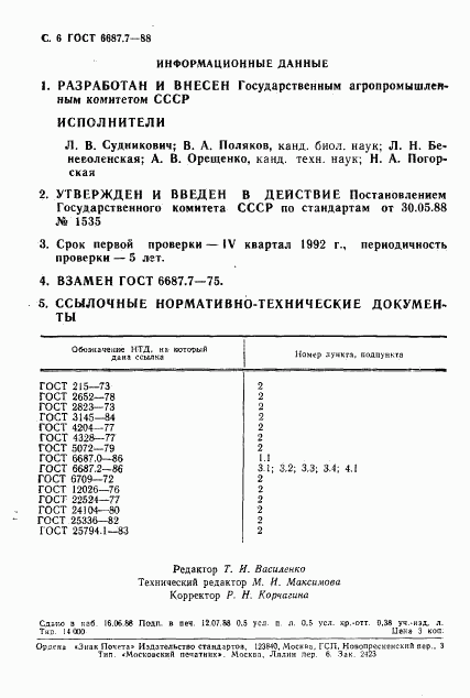 ГОСТ 6687.7-88, страница 7