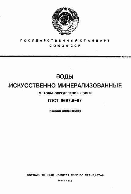 ГОСТ 6687.8-87, страница 1