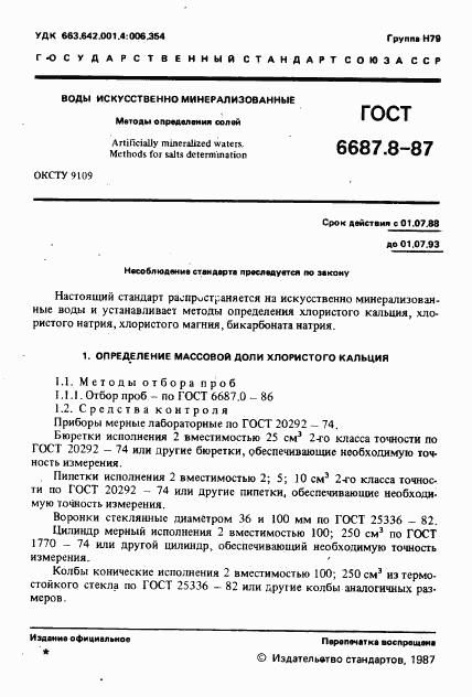 ГОСТ 6687.8-87, страница 2