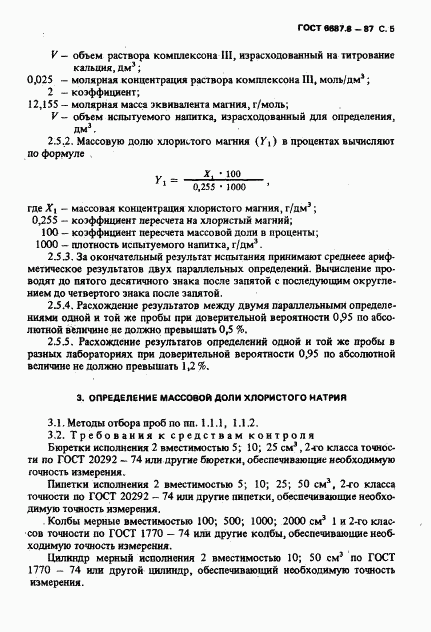 ГОСТ 6687.8-87, страница 6