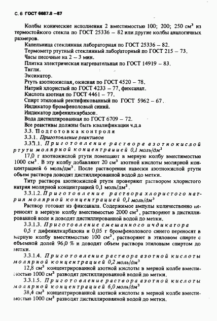 ГОСТ 6687.8-87, страница 7