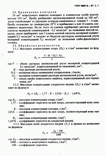 ГОСТ 6687.8-87, страница 8