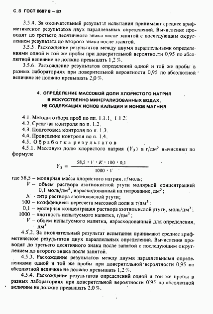 ГОСТ 6687.8-87, страница 9