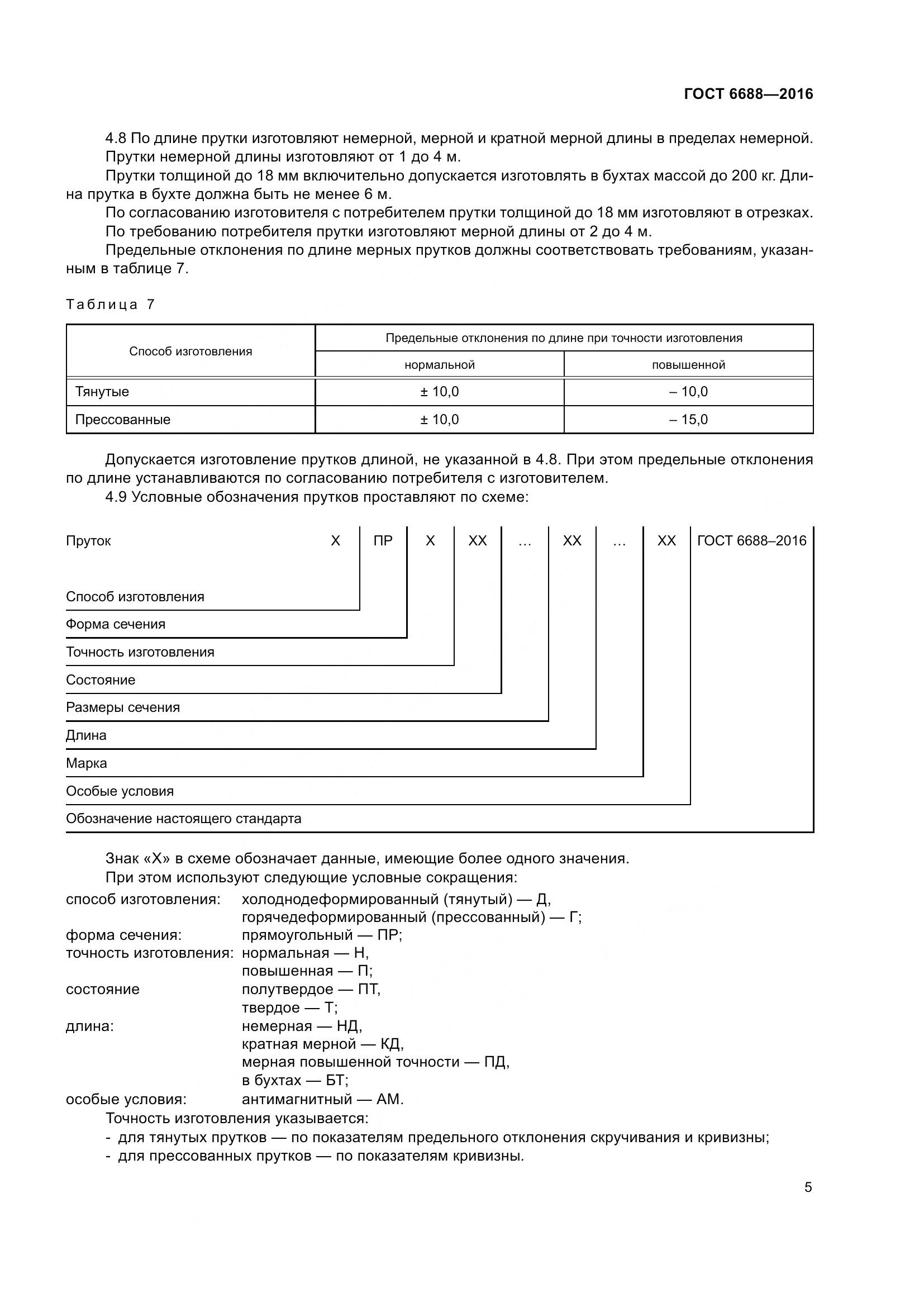 ГОСТ 6688-2016, страница 10