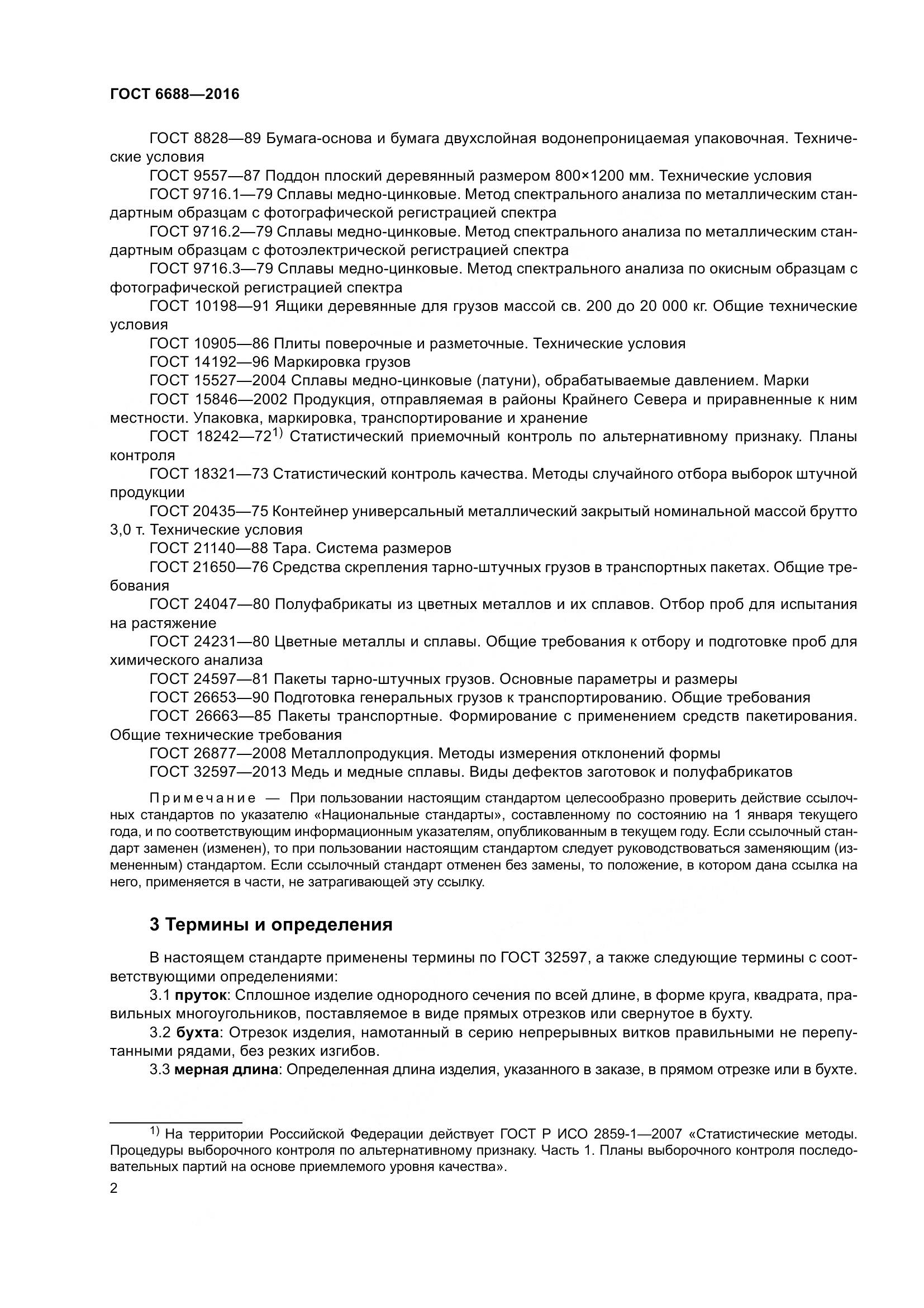 ГОСТ 6688-2016, страница 7