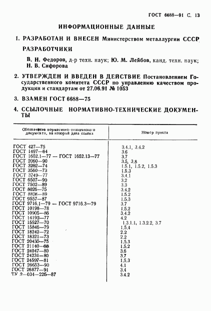 ГОСТ 6688-91, страница 14