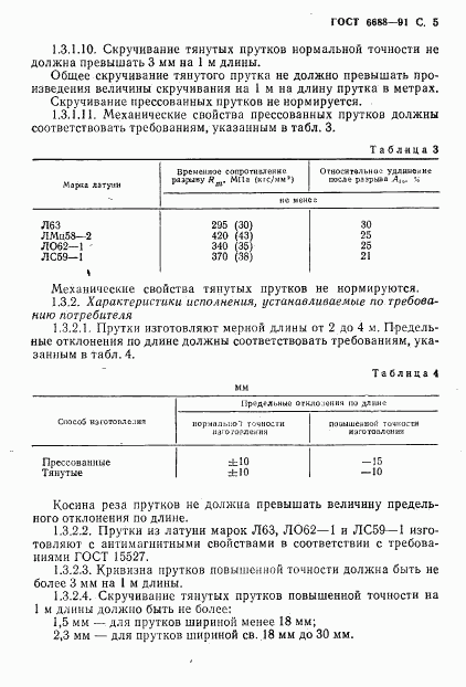 ГОСТ 6688-91, страница 6