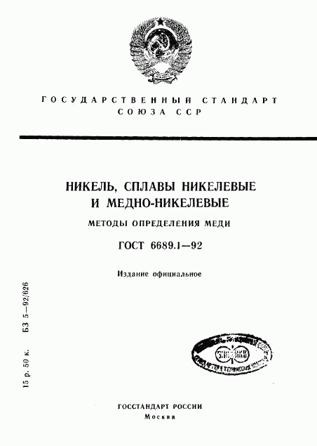 ГОСТ 6689.1-92, страница 1