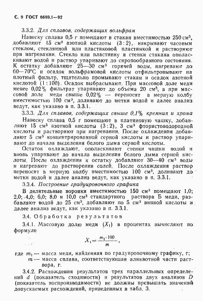 ГОСТ 6689.1-92, страница 10