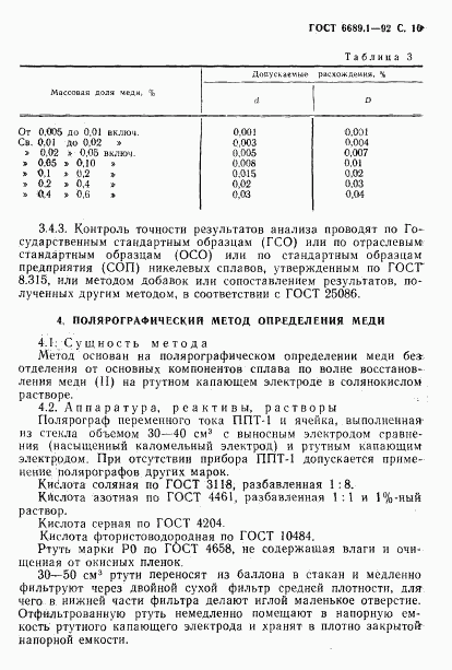 ГОСТ 6689.1-92, страница 11