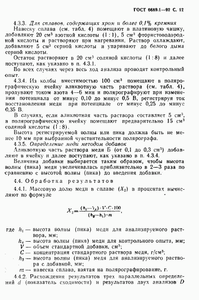 ГОСТ 6689.1-92, страница 13