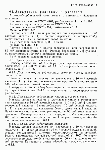 ГОСТ 6689.1-92, страница 17